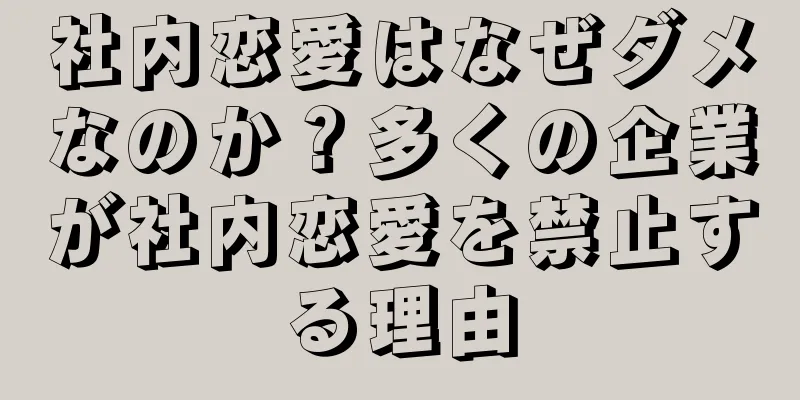 社内恋愛はなぜダメなのか？多くの企業が社内恋愛を禁止する理由