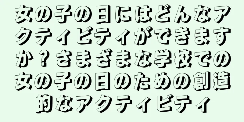 女の子の日にはどんなアクティビティができますか？さまざまな学校での女の子の日のための創造的なアクティビティ