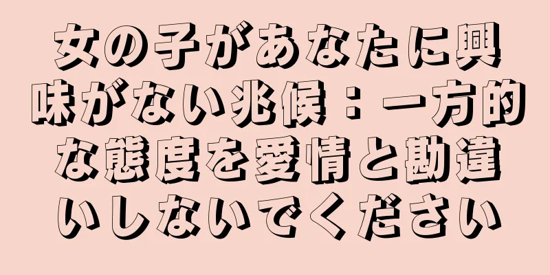 女の子があなたに興味がない兆候：一方的な態度を愛情と勘違いしないでください