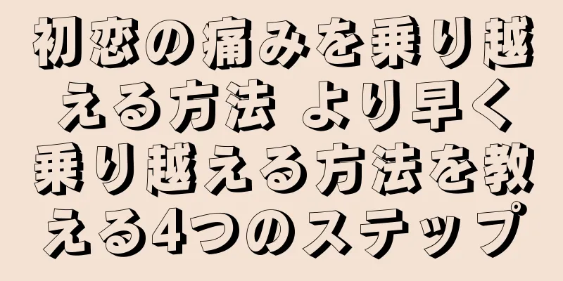 初恋の痛みを乗り越える方法 より早く乗り越える方法を教える4つのステップ