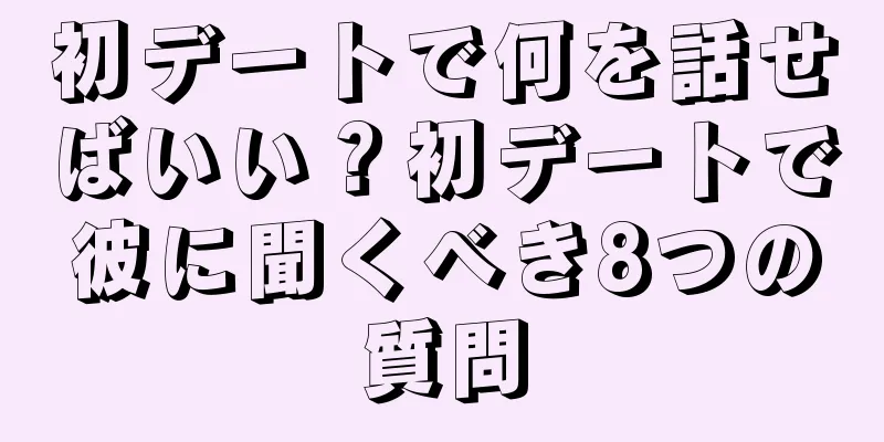 初デートで何を話せばいい？初デートで彼に聞くべき8つの質問