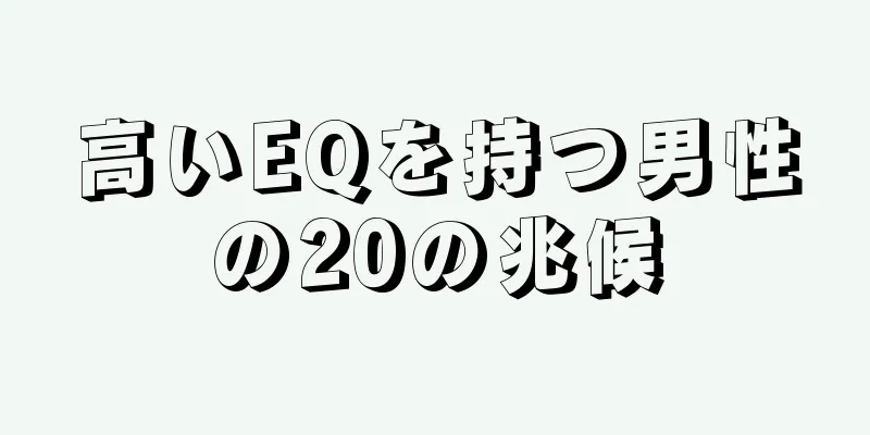 高いEQを持つ男性の20の兆候