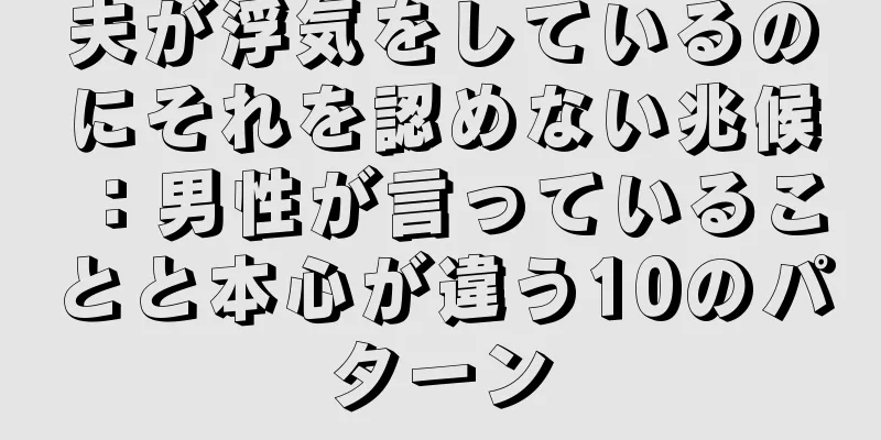 夫が浮気をしているのにそれを認めない兆候：男性が言っていることと本心が違う10のパターン