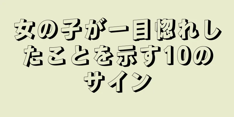 女の子が一目惚れしたことを示す10のサイン