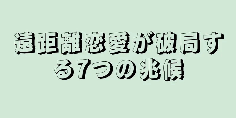 遠距離恋愛が破局する7つの兆候