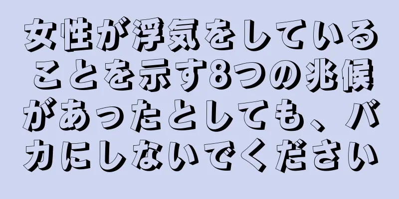 女性が浮気をしていることを示す8つの兆候があったとしても、バカにしないでください