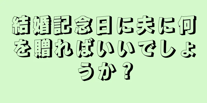 結婚記念日に夫に何を贈ればいいでしょうか？