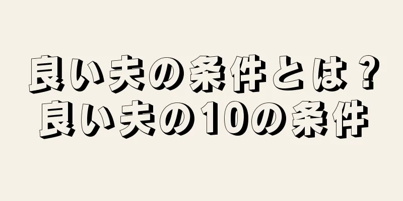 良い夫の条件とは？良い夫の10の条件