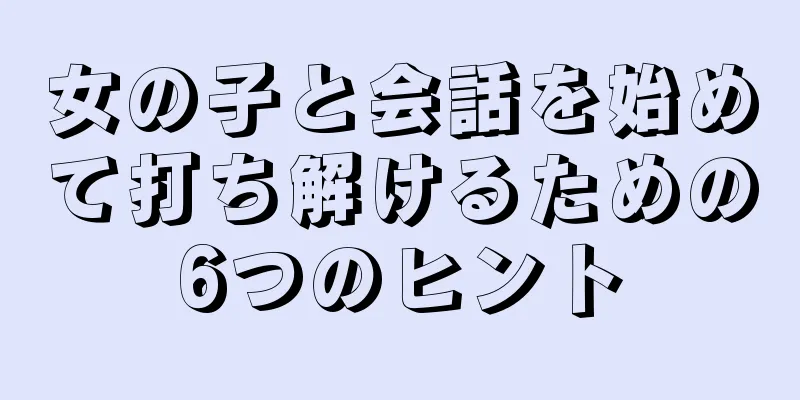 女の子と会話を始めて打ち解けるための6つのヒント