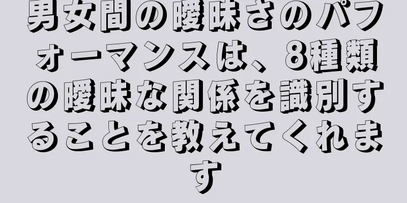 男女間の曖昧さのパフォーマンスは、8種類の曖昧な関係を識別することを教えてくれます