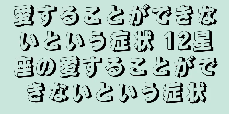 愛することができないという症状 12星座の愛することができないという症状