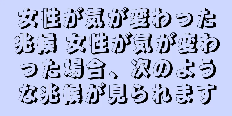 女性が気が変わった兆候 女性が気が変わった場合、次のような兆候が見られます
