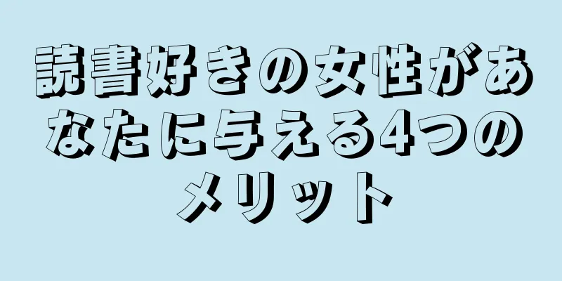 読書好きの女性があなたに与える4つのメリット