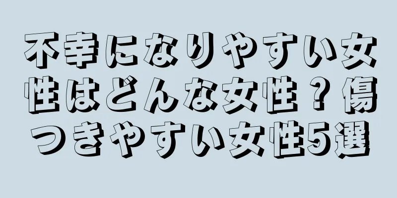 不幸になりやすい女性はどんな女性？傷つきやすい女性5選