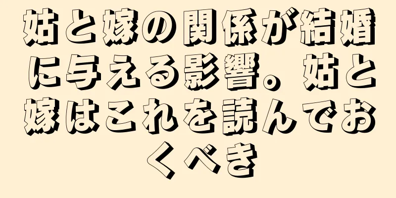 姑と嫁の関係が結婚に与える影響。姑と嫁はこれを読んでおくべき