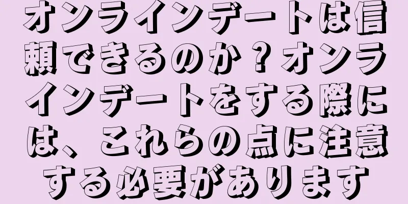 オンラインデートは信頼できるのか？オンラインデートをする際には、これらの点に注意する必要があります
