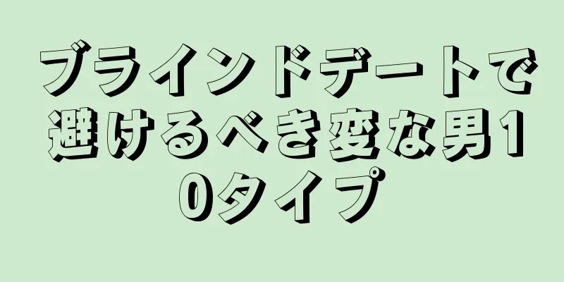 ブラインドデートで避けるべき変な男10タイプ