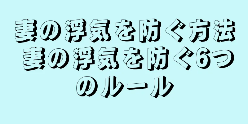 妻の浮気を防ぐ方法 妻の浮気を防ぐ6つのルール