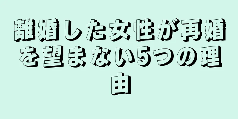 離婚した女性が再婚を望まない5つの理由
