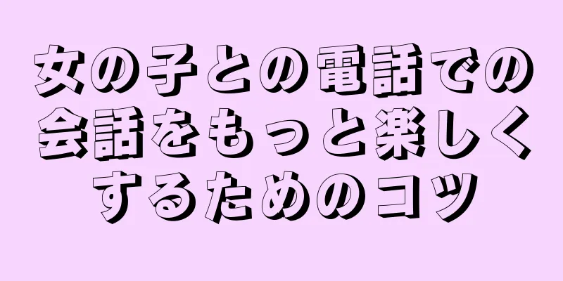 女の子との電話での会話をもっと楽しくするためのコツ