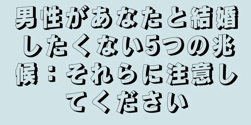 男性があなたと結婚したくない5つの兆候：それらに注意してください