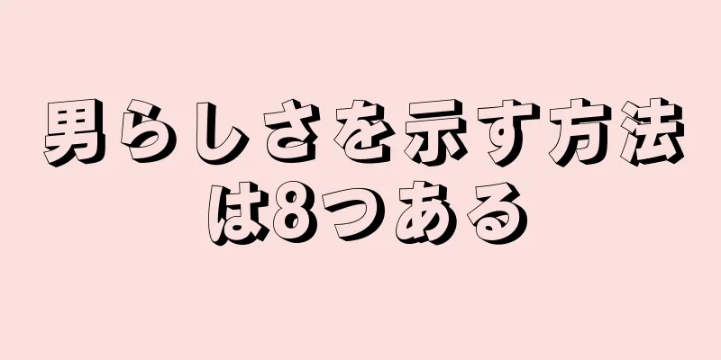 男らしさを示す方法は8つある