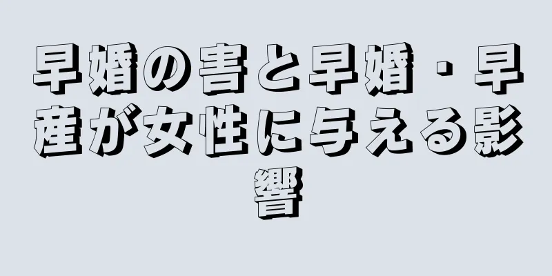 早婚の害と早婚・早産が女性に与える影響