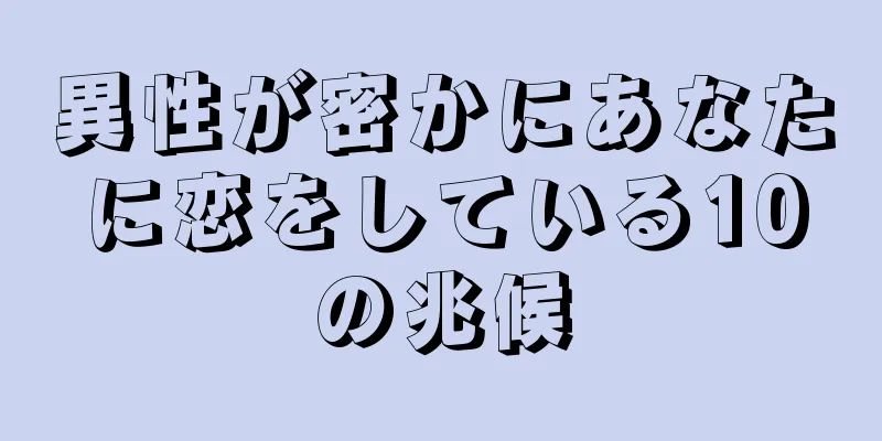 異性が密かにあなたに恋をしている10の兆候