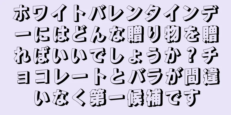 ホワイトバレンタインデーにはどんな贈り物を贈ればいいでしょうか？チョコレートとバラが間違いなく第一候補です