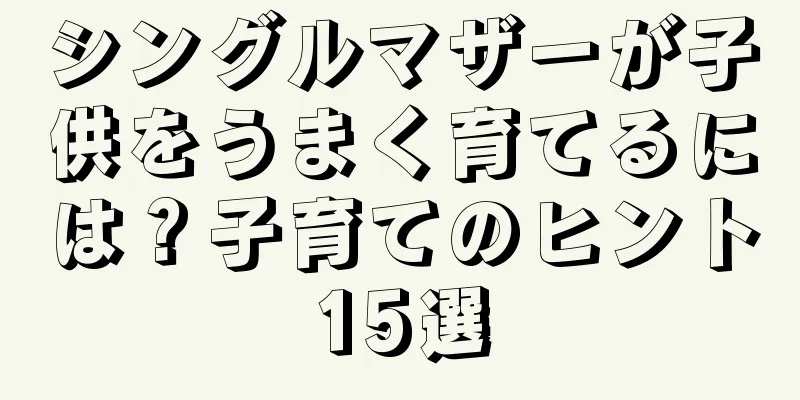 シングルマザーが子供をうまく育てるには？子育てのヒント15選