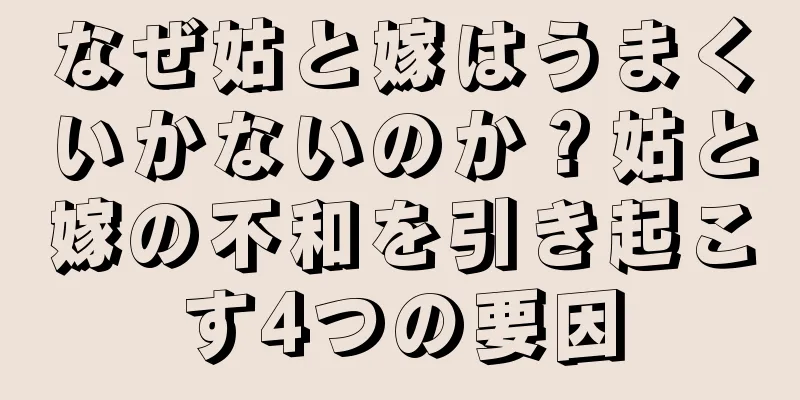 なぜ姑と嫁はうまくいかないのか？姑と嫁の不和を引き起こす4つの要因