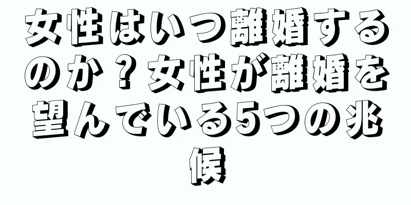 女性はいつ離婚するのか？女性が離婚を望んでいる5つの兆候