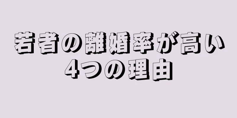 若者の離婚率が高い4つの理由