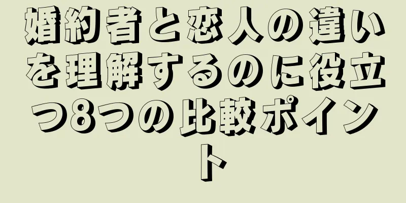 婚約者と恋人の違いを理解するのに役立つ8つの比較ポイント