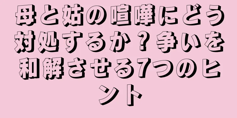 母と姑の喧嘩にどう対処するか？争いを和解させる7つのヒント