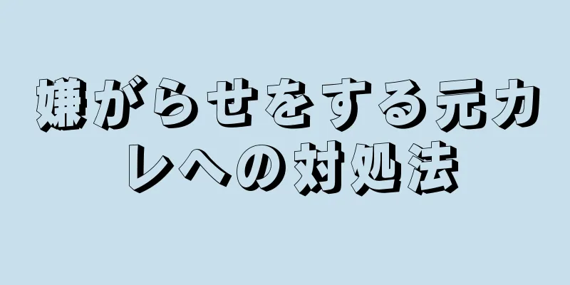 嫌がらせをする元カレへの対処法
