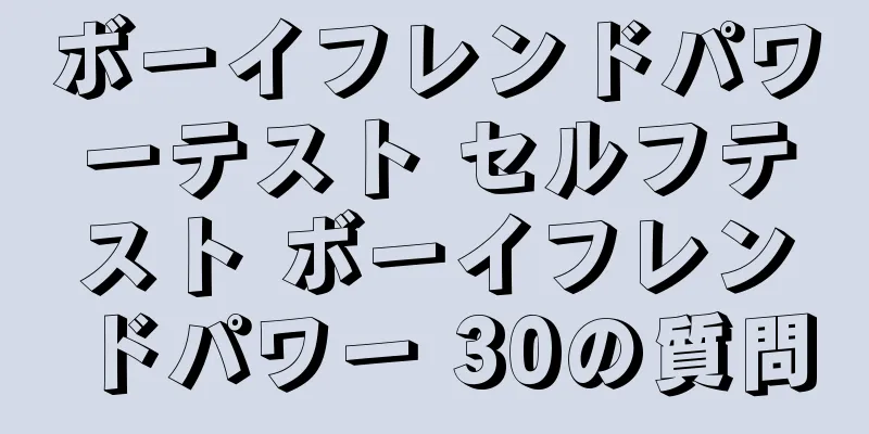 ボーイフレンドパワーテスト セルフテスト ボーイフレンドパワー 30の質問