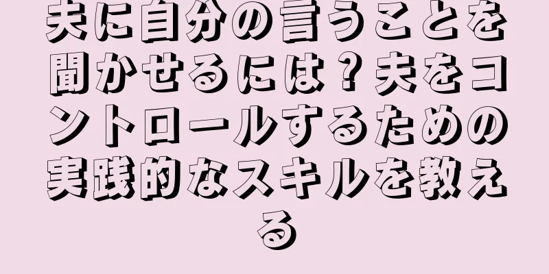 夫に自分の言うことを聞かせるには？夫をコントロールするための実践的なスキルを教える