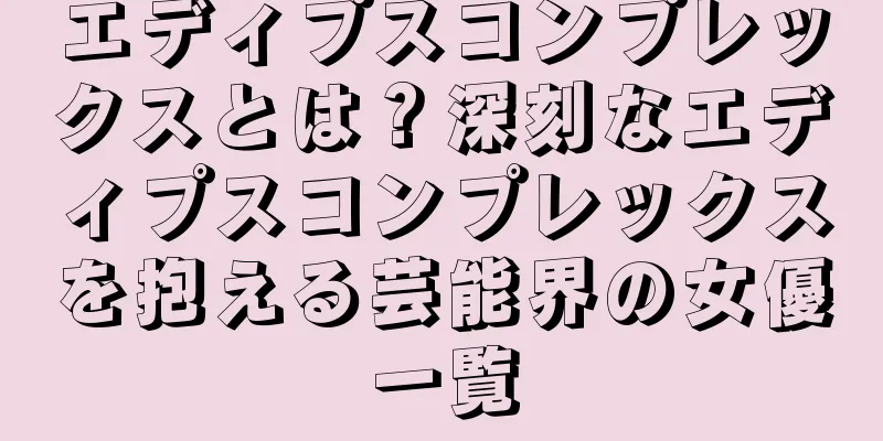 エディプスコンプレックスとは？深刻なエディプスコンプレックスを抱える芸能界の女優一覧