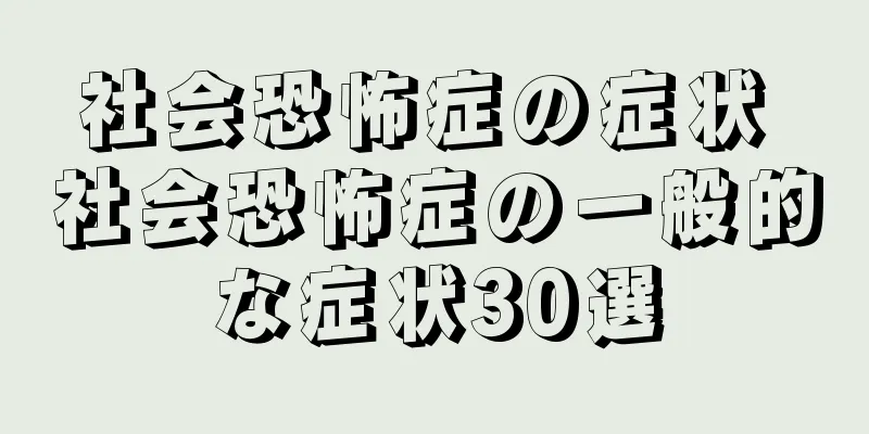 社会恐怖症の症状 社会恐怖症の一般的な症状30選