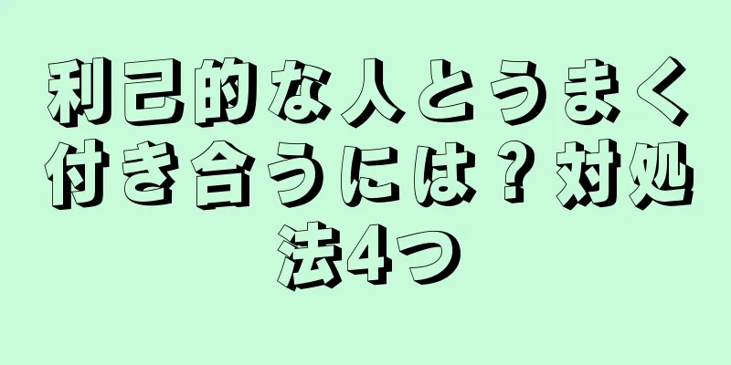 利己的な人とうまく付き合うには？対処法4つ
