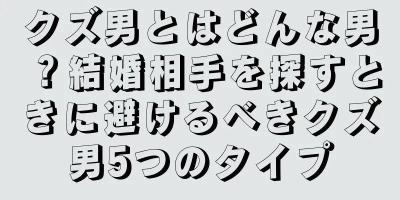 クズ男とはどんな男？結婚相手を探すときに避けるべきクズ男5つのタイプ