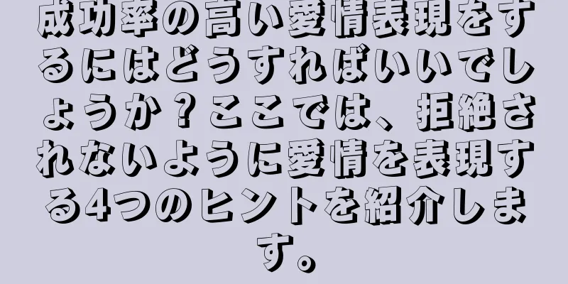 成功率の高い愛情表現をするにはどうすればいいでしょうか？ここでは、拒絶されないように愛情を表現する4つのヒントを紹介します。