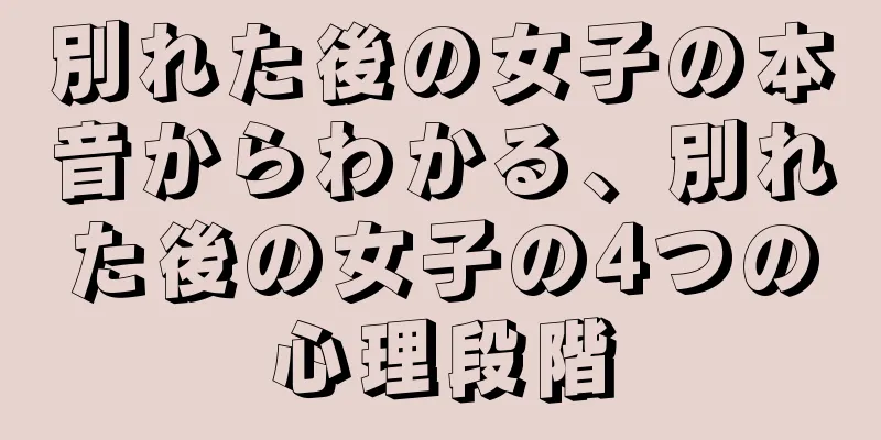 別れた後の女子の本音からわかる、別れた後の女子の4つの心理段階