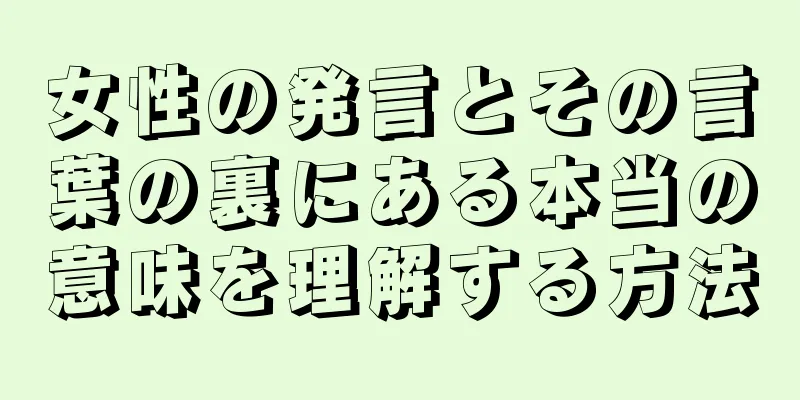 女性の発言とその言葉の裏にある本当の意味を理解する方法
