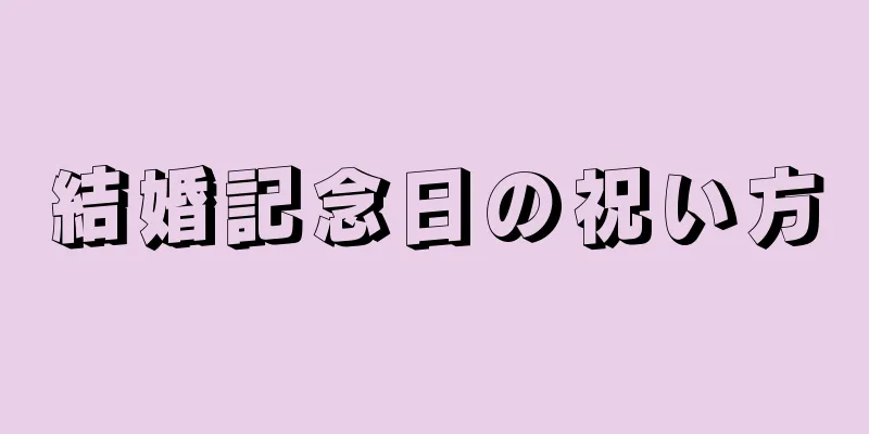 結婚記念日の祝い方