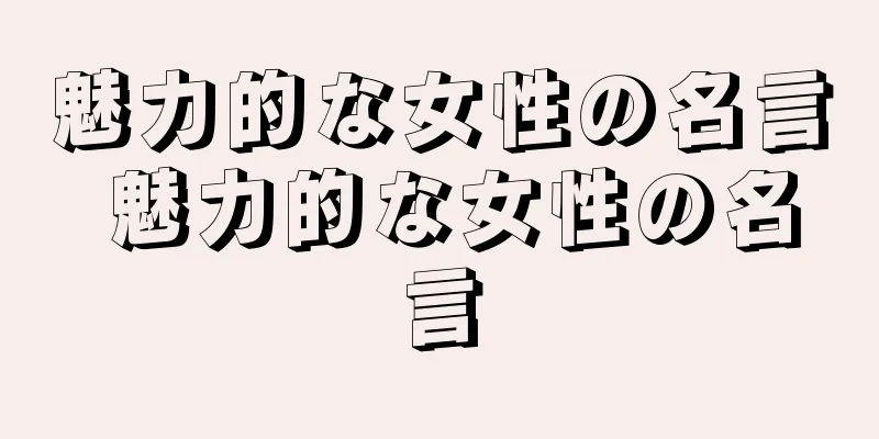 魅力的な女性の名言 魅力的な女性の名言