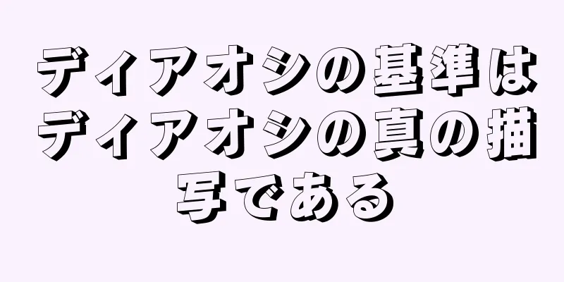 ディアオシの基準はディアオシの真の描写である