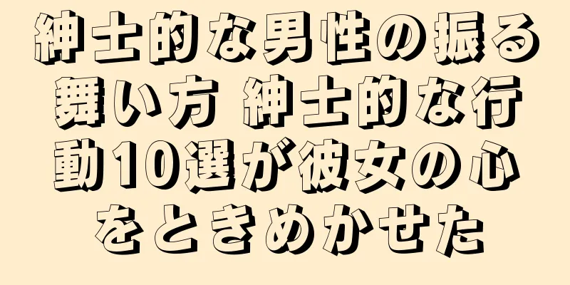 紳士的な男性の振る舞い方 紳士的な行動10選が彼女の心をときめかせた