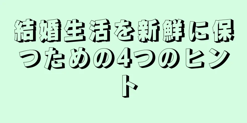 結婚生活を新鮮に保つための4つのヒント